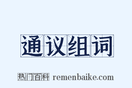 通议组词是什么意思的图片